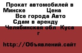 Прокат автомобилей в Минске R11.by › Цена ­ 3 000 - Все города Авто » Сдам в аренду   . Челябинская обл.,Куса г.